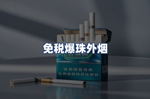 免税爆珠外烟