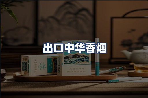 出口中华香烟